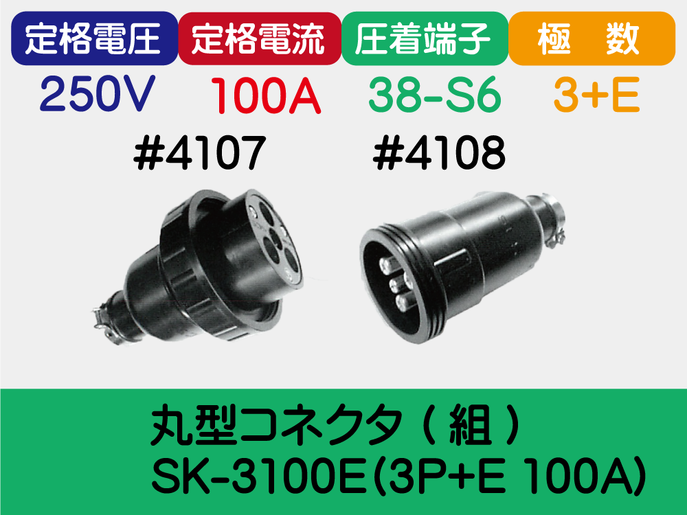 丸型ｺﾈｸﾀ (組)SK-3100E(3P+E 100A)