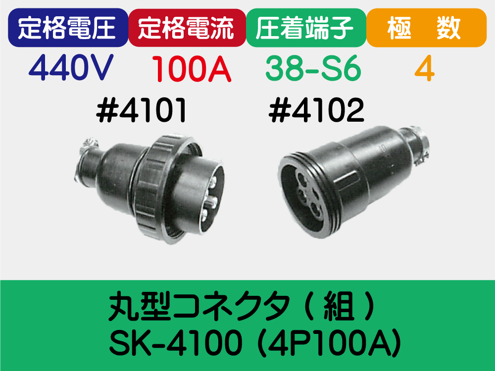 丸型ｺﾈｸﾀ (組) SK-4100 (4P100A)