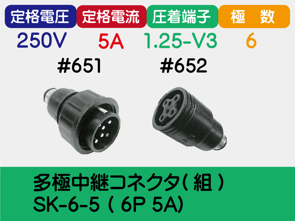 多極中継ｺﾈｸﾀ(組) SK-6-5 ( 6P 5A)