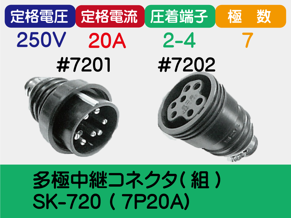 多極中継ｺﾈｸﾀ(組) SK-720 ( 7P20A)