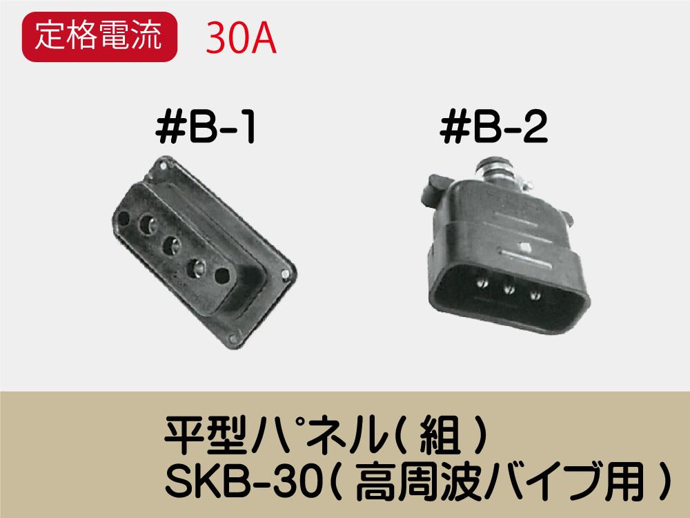 平型ﾊﾟﾈﾙ(組)SKB-30(高周波バイブ用)