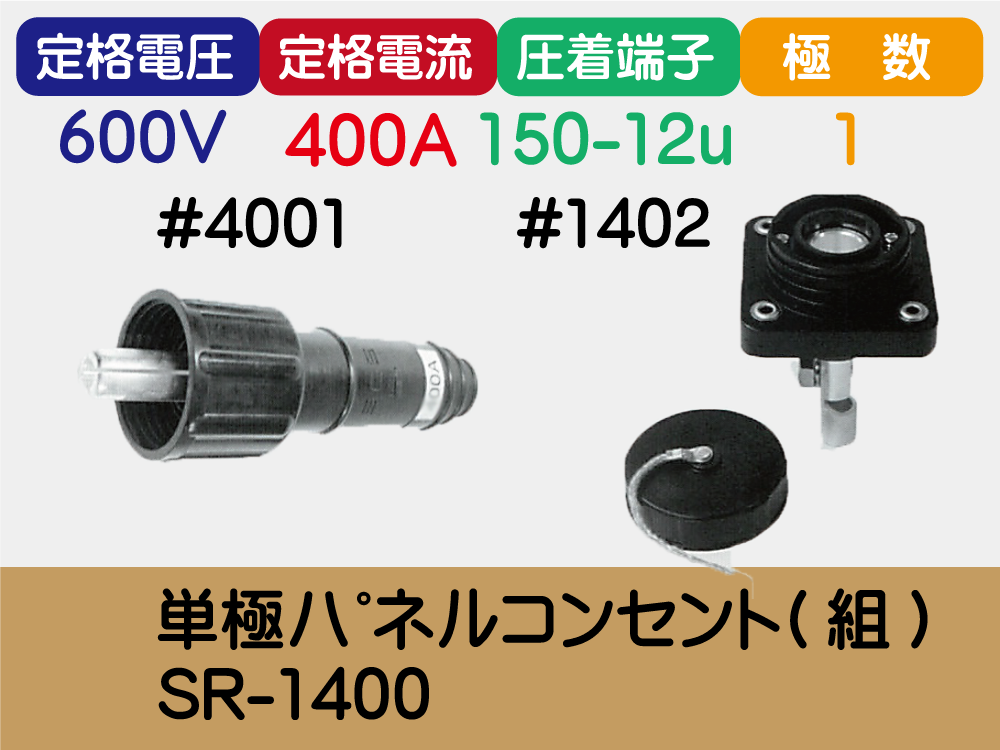 単極ﾊﾟﾈﾙｺﾝｾﾝﾄ(組)SR-1400