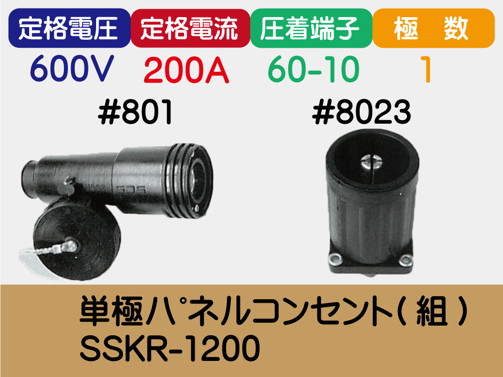 単極ﾊﾟﾈﾙｺﾝｾﾝﾄ(組)SSKR-1200