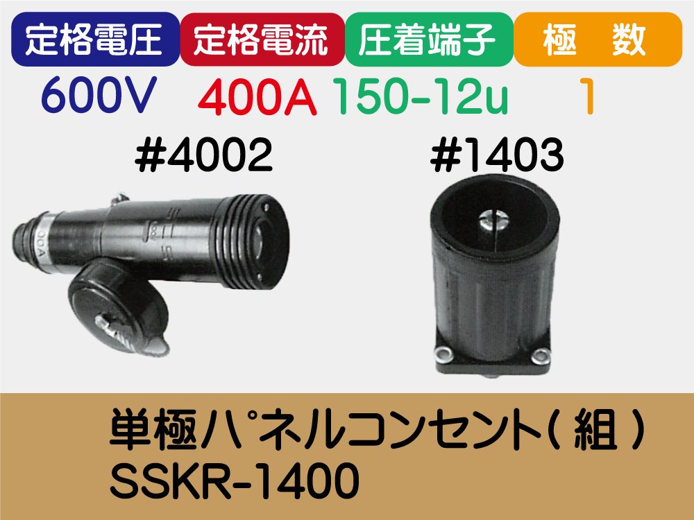 単極ﾊﾟﾈﾙｺﾝｾﾝﾄ(組)SSKR-1400