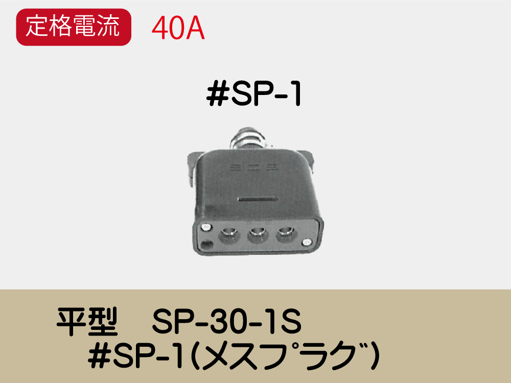 平型　SP-30-1S　#SP-1(ﾒｽﾌﾟﾗｸﾞ)