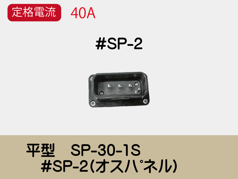 平型　SP-30-1S　#SP-2(ｵｽﾊﾟﾈﾙ)