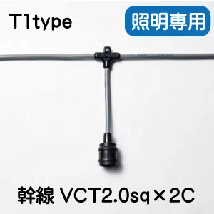 Ｔ１タイプ　スズラン灯　幹線VCT2.0sq×2C一覧