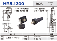 単極型コネクタ HR5-1300