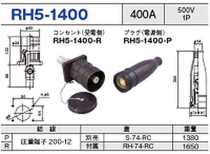 単極型コネクタ RH5-1400一覧