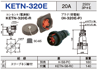 埋込型コネクタ KETN-320E