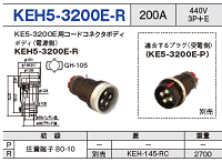 埋込型コネクタ KEH5-3200E-R