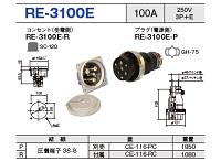 埋込型コネクタ(逆芯専用) RE-3100E