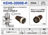 露出型コネクタ(防滴型) KEH5-3200E-R
