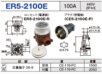 露出型コネクタ(防雨型) ER5-2100E
