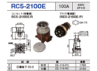 露出型コネクタ(防雨型 逆芯専用) RC5-2100E
