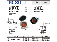 制御用多極型コネクタ KE-93-8