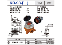 制御用多極型コネクタ KR-93-8