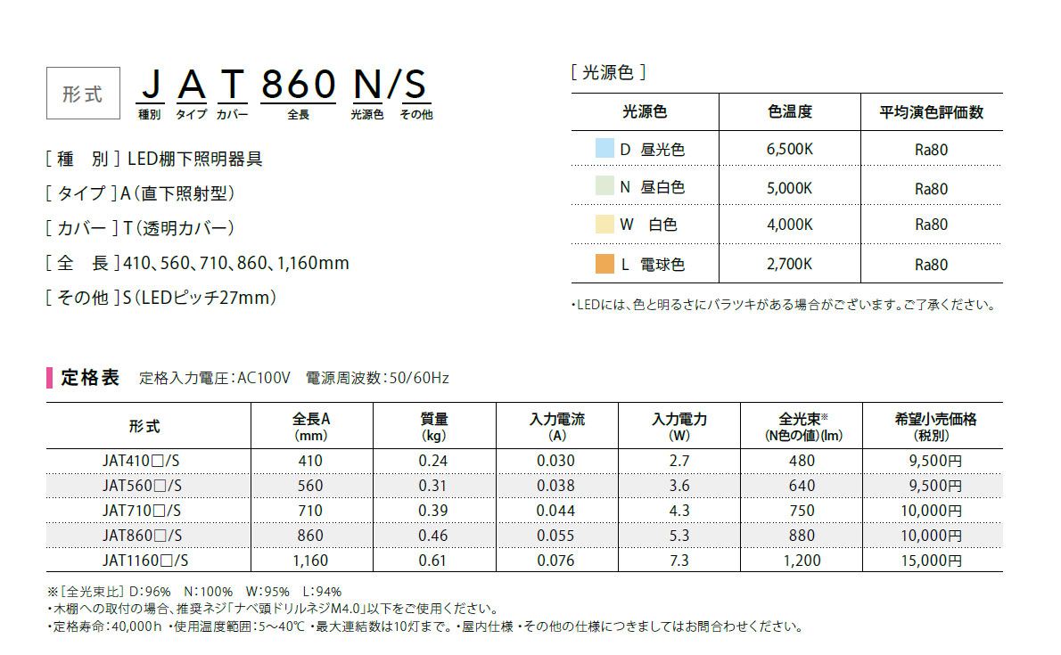 ディーライン Jシリーズ Aタイプ JAT860/S,（LED電球・照明）,の通販 詳細情報,電設資材・電線・ケーブル・安全用品 ネット通販  Watanabe 電設資材 電線 ケーブル ネット 通販 Watanabe