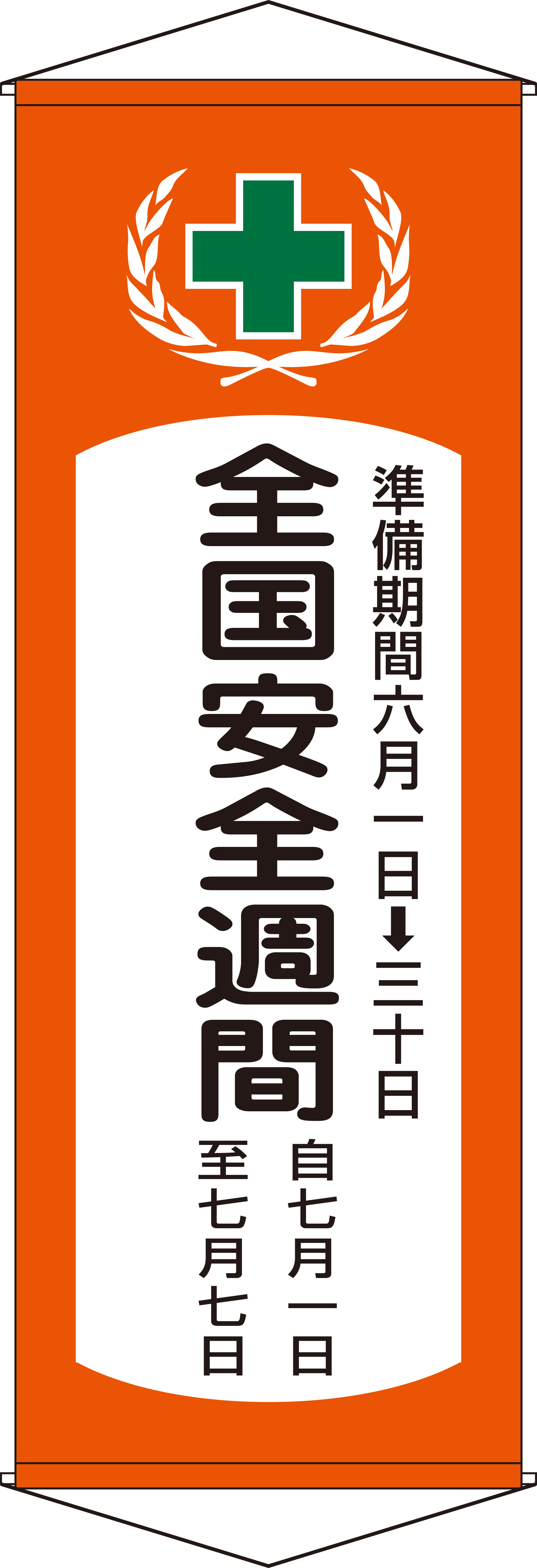 たれ幕 124901 幕V,（安全標識・安全用品 日本緑十字社）,の通販 詳細情報,電設資材・電線・ケーブル・安全用品 ネット通販 Watanabe  電設資材 電線 ケーブル ネット 通販 Watanabe