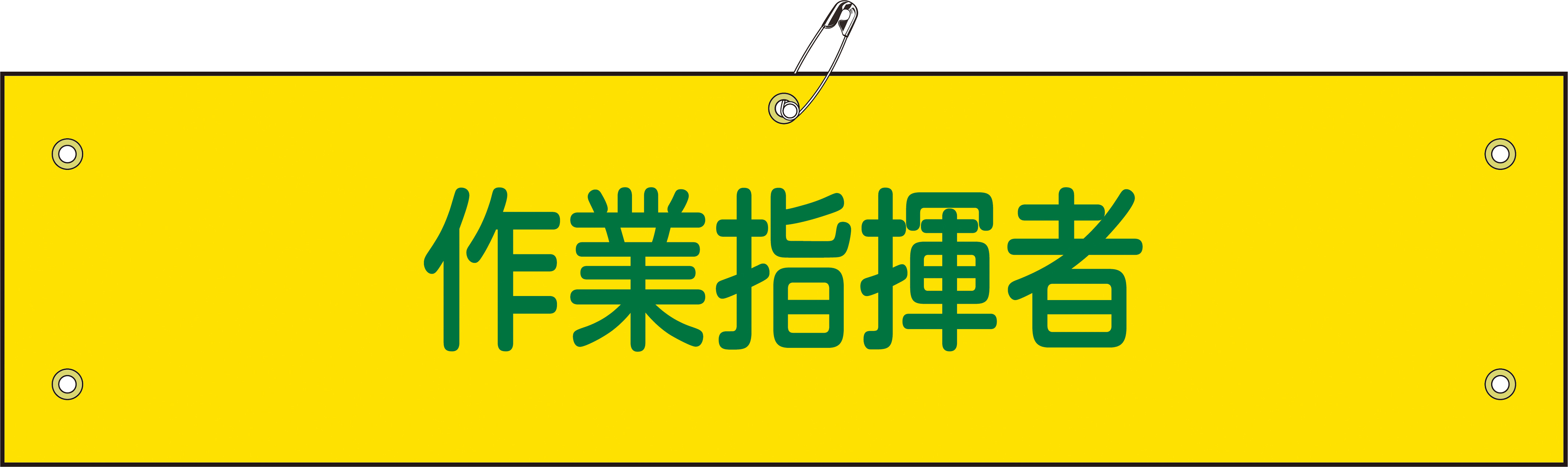 布腕章 139224 腕章-24B,（安全標識・安全用品 日本緑十字社）,の通販