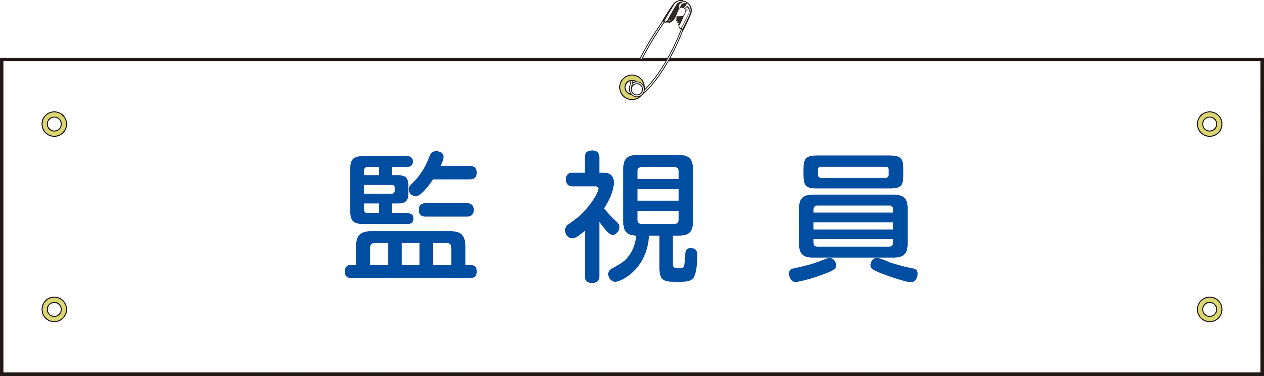 布腕章 139225 腕章-25B,（安全標識・安全用品 日本緑十字社）,の通販