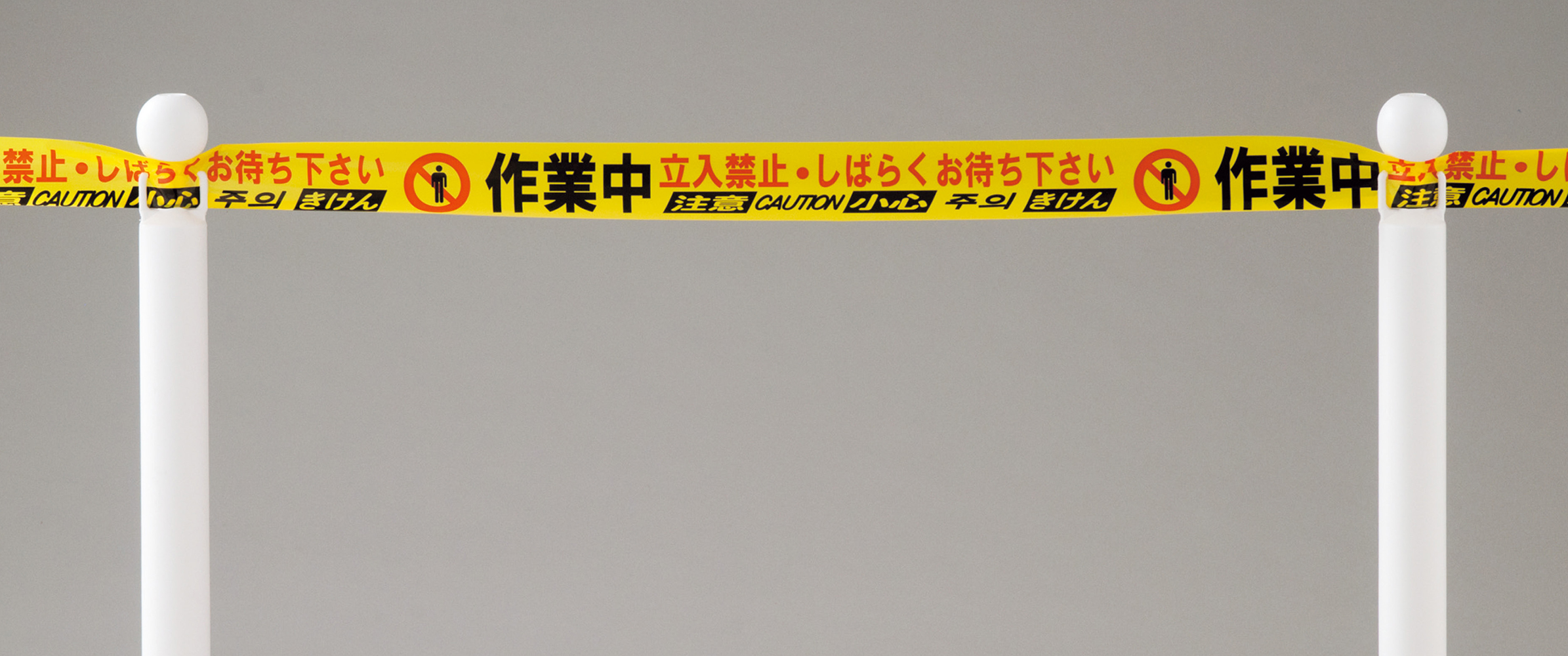 四カ国語対応バリケードテープ(日本語・英語・中国語・韓国語) 147017 BT-75UP,（安全標識・安全用品 日本緑十字社）,の通販  詳細情報,電設資材・電線・ケーブル・安全用品 ネット通販 Watanabe 電設資材 電線 ケーブル ネット 通販 Watanabe