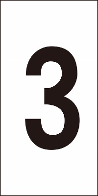 数字ステッカー  224203　数字-3（大）
