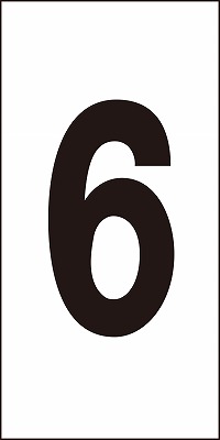 数字ステッカー  224306　数字-6（中）