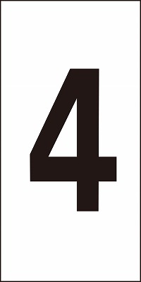 数字ステッカー  224404　数字-4（小）