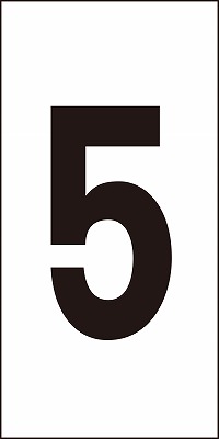数字ステッカー  224405　数字-5（小）