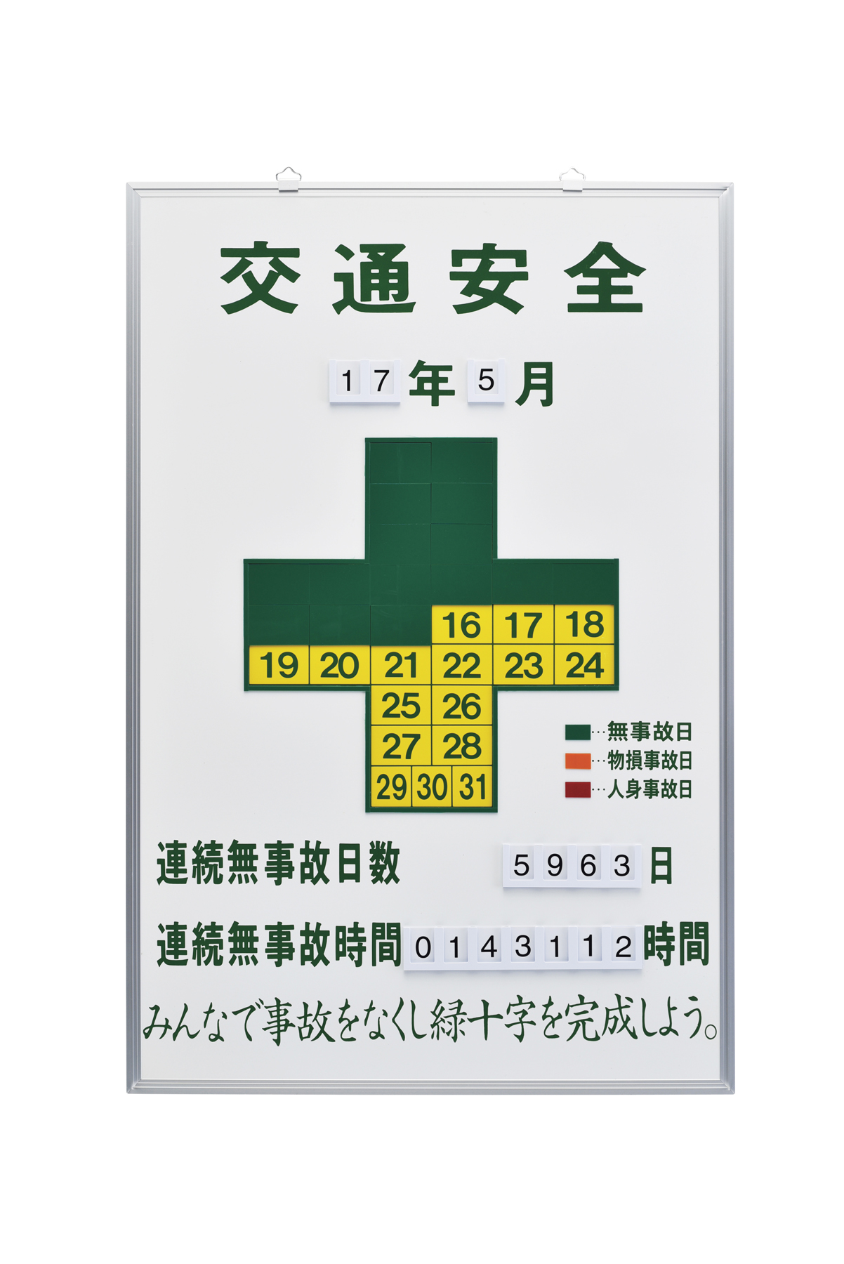 ケーブル　通販　電線　記録-900K,（安全標識・安全用品　ネット通販　ネット　詳細情報,電設資材・電線・ケーブル・安全用品　電設資材　日本緑十字社）,の通販　Watanabe　229901　無災害記録板　Watanabe