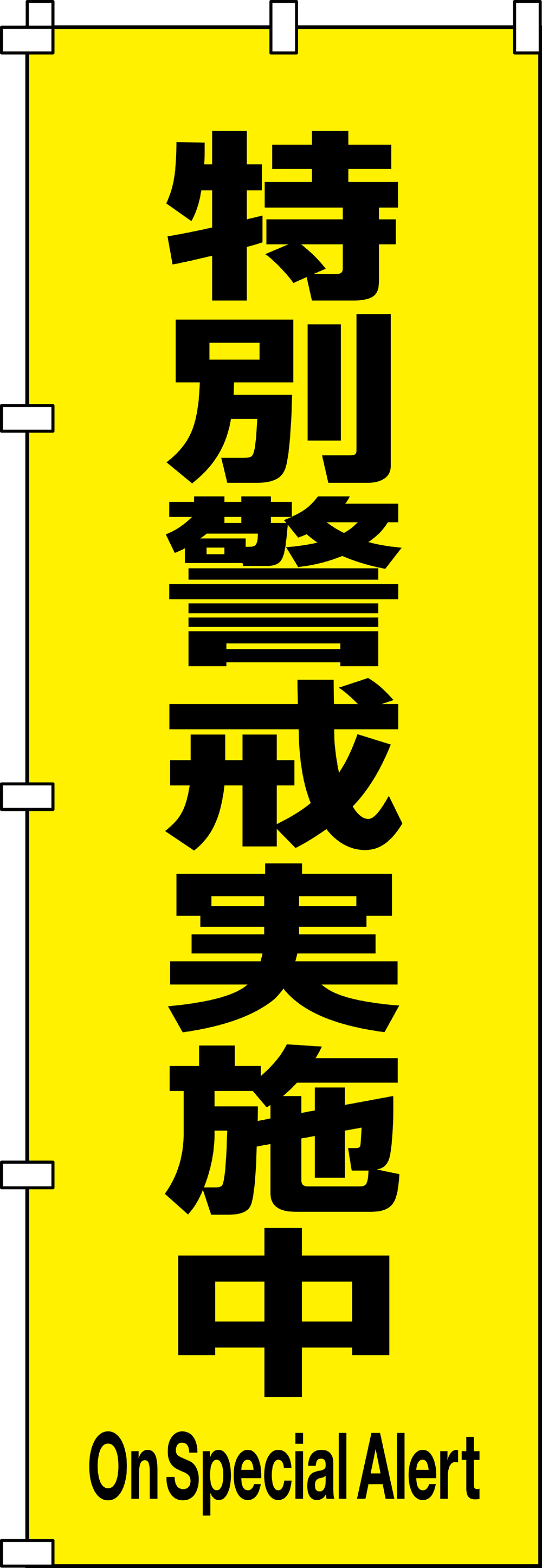 ノボリ旗 255017 ノボリ-17,（安全標識・安全用品 日本緑十字社）,の通販 詳細情報,電設資材・電線・ケーブル・安全用品 ネット通販  Watanabe 電設資材 電線 ケーブル ネット 通販 Watanabe