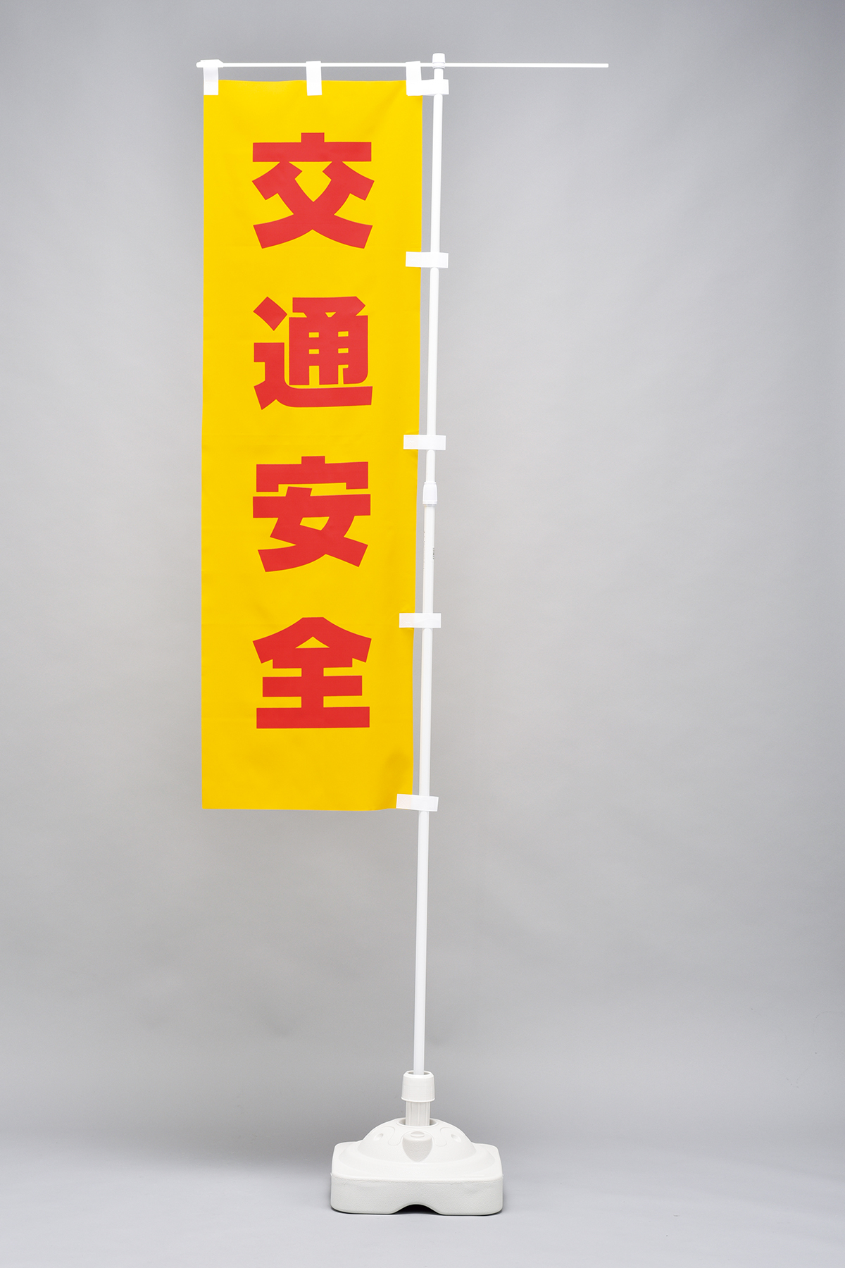 樹脂スタンド看板 サインポスト「一般車両 進入禁止」両面表示 反射あり 立て看板 駐車場 スタンド看板 標識 屋外対応 注水式 - 3