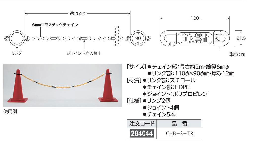 チェインバーサイン 284044 CHB-S-TR,（安全標識・安全用品 日本緑十字社）,の通販 詳細情報,電設資材・電線・ケーブル・安全用品  ネット通販 Watanabe 電設資材 電線 ケーブル ネット 通販 Watanabe