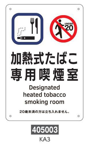 喫煙専用室等の標識 プレートタイプ 405003 KA3,（安全標識・安全用品