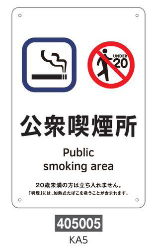 喫煙専用室等の標識 プレートタイプ 405005 KA5,（安全標識・安全用品