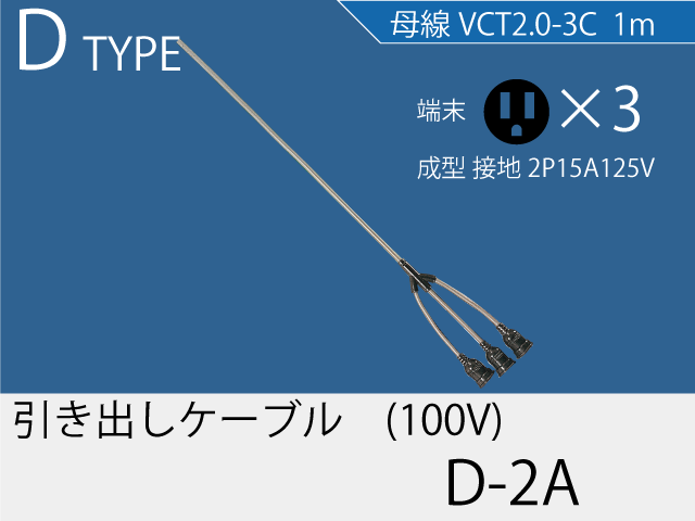 引き出しケーブル D-2A,（仮設ケーブル）,の通販 詳細情報,電設資材・電線・ケーブル・安全用品 ネット通販 Watanabe 電設資材 電線  ケーブル ネット 通販 Watanabe