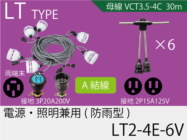 電源・照明兼用タイプ LT2-4E-6V,（仮設ケーブル）,の通販 詳細情報,電設資材・電線・ケーブル・安全用品 ネット通販 Watanabe  電設資材 電線 ケーブル ネット 通販 Watanabe