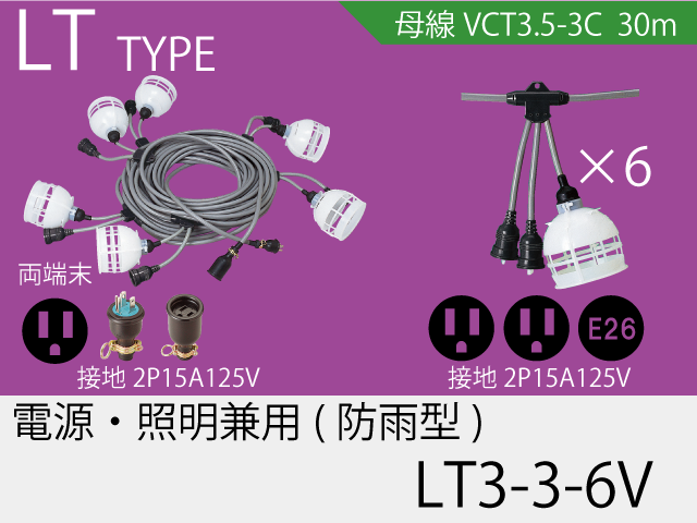 電源・照明兼用タイプ LT3-3-6V,（仮設ケーブル）,の通販 詳細情報,電設資材・電線・ケーブル・安全用品 ネット通販 Watanabe  電設資材 電線 ケーブル ネット 通販 Watanabe
