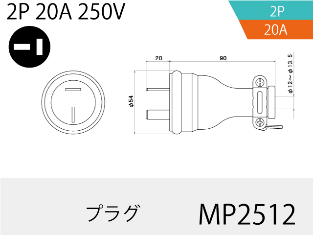 防水プラグ MP2512,（仮設ケーブル）,の通販 詳細情報,電設資材・電線・ケーブル・安全用品 ネット通販 Watanabe 電設資材 電線  ケーブル ネット 通販 Watanabe