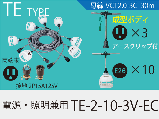 電源・照明兼用 TE-2-10-3V-EC,（仮設ケーブル）,の通販 詳細情報,電設資材・電線・ケーブル・安全用品 ネット通販 Watanabe  電設資材 電線 ケーブル ネット 通販 Watanabe