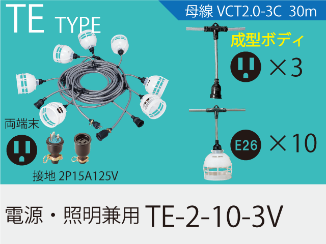 電源・照明兼用 TE-2-10-3V,（仮設ケーブル）,の通販 詳細情報,電設資材・電線・ケーブル・安全用品 ネット通販 Watanabe  電設資材 電線 ケーブル ネット 通販 Watanabe