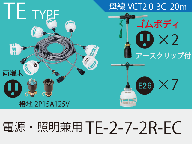 ネット　電源・照明兼用　TE-2-7-2R-EC,（仮設ケーブル）,の通販　詳細情報,電設資材・電線・ケーブル・安全用品　Watanabe　ネット通販　Watanabe　電設資材　電線　ケーブル　通販