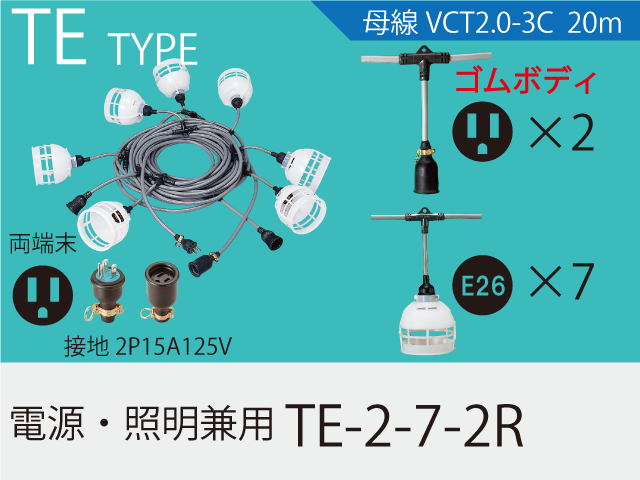 電源・照明兼用 TE-2-7-2R,（仮設ケーブル）,の通販 詳細情報,電設資材・電線・ケーブル・安全用品 ネット通販 Watanabe 電設資材  電線 ケーブル ネット 通販 Watanabe