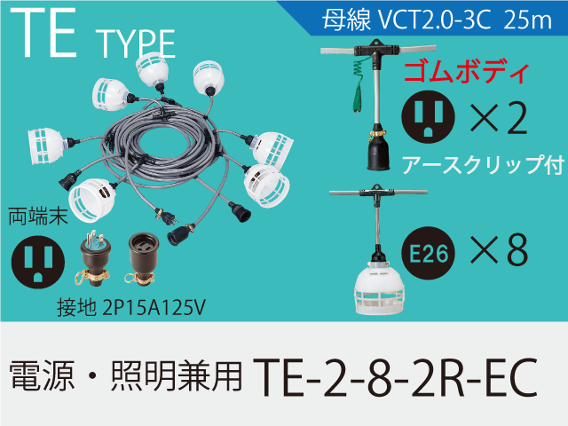 電源・照明兼用 TE-2-8-2R-EC,（仮設ケーブル）,の通販 詳細情報,電設資材・電線・ケーブル・安全用品 ネット通販 Watanabe  電設資材 電線 ケーブル ネット 通販 Watanabe