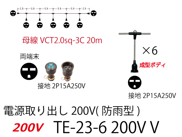 電源取り出し200V一体成型防水タイプ TE-23-6 200V V,（仮設ケーブル）,の通販 詳細情報,電設資材・電線・ケーブル・安全用品  ネット通販 Watanabe 電設資材 電線 ケーブル ネット 通販 Watanabe