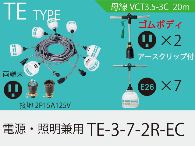 電源・照明兼用 TE-3-7-2R-EC,（仮設ケーブル）,の通販 詳細情報,電設資材・電線・ケーブル・安全用品 ネット通販 Watanabe  電設資材 電線 ケーブル ネット 通販 Watanabe