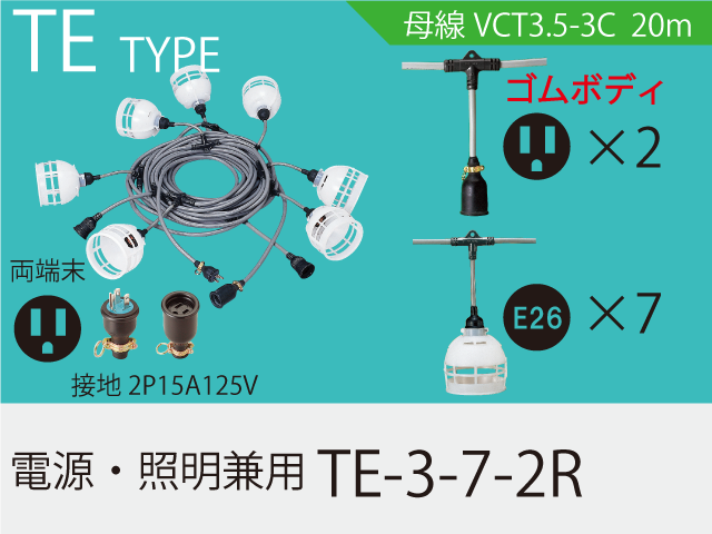 電源・照明兼用 TE-3-7-2R,（仮設ケーブル）,の通販 詳細情報,電設資材・電線・ケーブル・安全用品 ネット通販 Watanabe 電設資材  電線 ケーブル ネット 通販 Watanabe