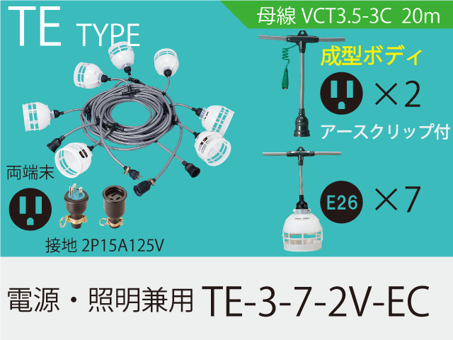 電源・照明兼用 TE-3-7-2V-EC,（仮設ケーブル）,の通販 詳細情報,電設資材・電線・ケーブル・安全用品 ネット通販 Watanabe  電設資材 電線 ケーブル ネット 通販 Watanabe