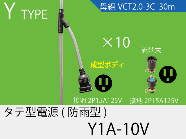 タテ型電源一体成型防水タイプ Y1A-10V,（仮設ケーブル）,の通販 詳細情報,電設資材・電線・ケーブル・安全用品 ネット通販 Watanabe  電設資材 電線 ケーブル ネット 通販 Watanabe